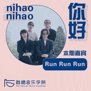 011 | Run Run Run:单和弦歌曲的母语羞涩
