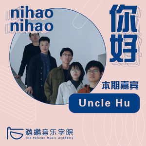 006 | Uncle Hu：在家录音的时候，妈妈会突然敲门喊你吃饭