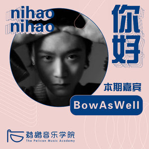002 | BowAsWell:用8个月的时间打磨一首歌是种怎样的体验?