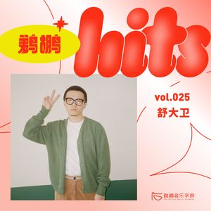 025 | 舒大卫的 City Pop 里没有假日海滩的俗套