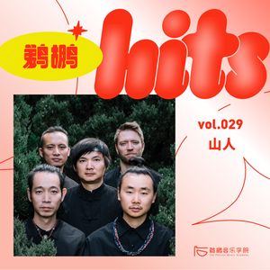 029 | 在学习民族乐器之前，山人乐队要先学跳舞