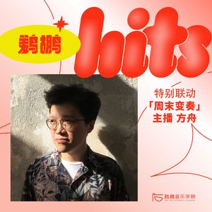 播客采访遇到不爱说话的嘉宾怎么办？| 我们与周末变奏的特别联动