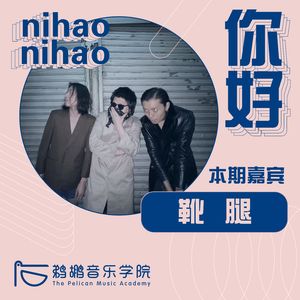 010 | 靴腿:我们所有的歌曲都是用手机录的,接下来准备尝试iPad