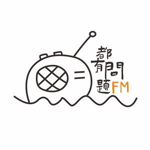 Vol.6 我对爸爸文化有诸多不满｜都有问题 x 英辩朋友们