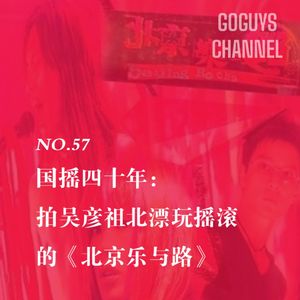 NO.57 国摇四十年：拍吴彦祖北漂玩摇滚的《北京乐与路》