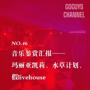 NO.46 音乐鉴赏汇报——玛丽亚凯莉、水草计划、假livehouse