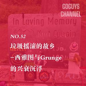 NO.52 垃圾摇滚的故乡-西雅图与Grunge的兴衰沉浮