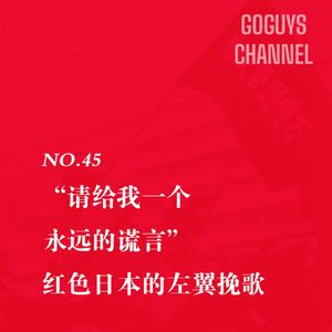 NO.45 “请给我一个永远的谎言”，红色日本的左翼挽歌