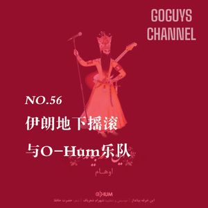 NO.56 伊朗地下摇滚与O-Hum乐队