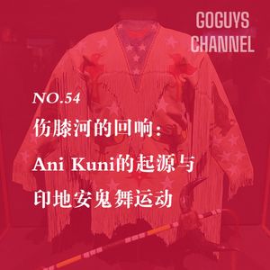 NO.54 伤膝河的回响：Ani Kuni的起源与印地安鬼舞运动