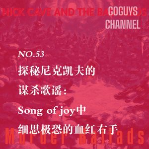 NO.53 探秘尼克凯夫的谋杀歌谣：Song of joy中细思极恐的血红右手
