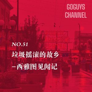 NO.51 垃圾摇滚的故乡-西雅图见闻录
