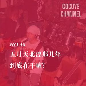 NO.58 五月天北漂那几年到底在干嘛？