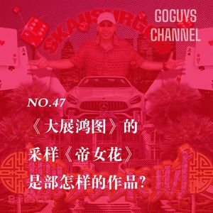 NO.47 《大展鸿图》的采样《帝女花》是部怎样的作品？