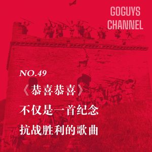 NO.49 《恭喜恭喜》不仅是一首庆祝抗战胜利的歌曲