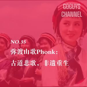 NO.55 弥渡山歌Phonk：古道悲歌，非遗重生