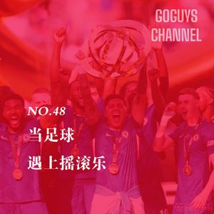 NO.48 当足球遇上摇滚乐