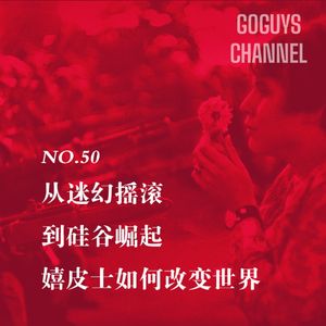 NO.50 从迷幻摇滚到硅谷崛起，嬉皮士如何改变世界