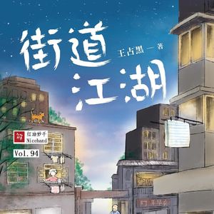 Vol.94 《街道江湖》：一面快意恩仇，一面怅然若失