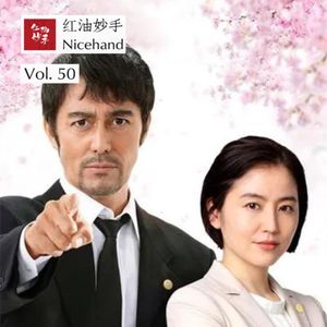 Vol.50《龙樱2》：对当代教育的反思和实践（上）