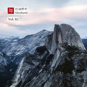 Vol.82 串台 | 布兰德游记 X 红油妙手：The North Face，从山上到山下