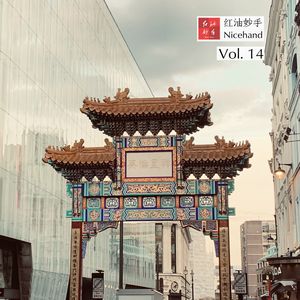 Vol.14 春节记忆和私藏故事