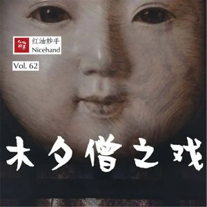 Vol.62 硬核剧本杀：一场推理的盛宴