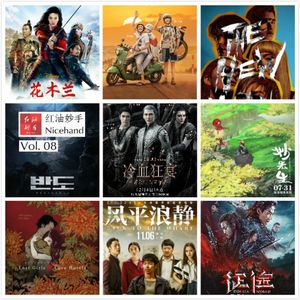 Vol.08 我们的年度踩雷影片