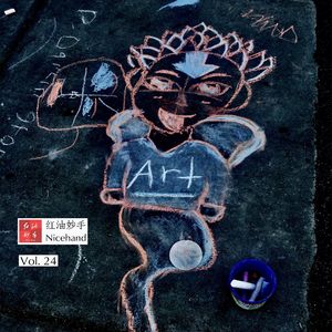 Vol.24 好看的皮囊千篇一律，有趣的灵魂从不焦虑