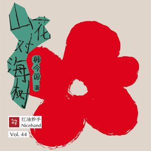 Vol.44 《山花对海树》：为每段普通的生活送一朵小红花