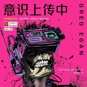 Vol.95 《意识上传中》:把“如果”这门艺术推向极致