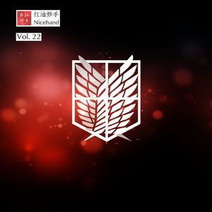 Vol.22 《进击的巨人》：有惊喜有遗憾，为帝国献上你的心脏吧！