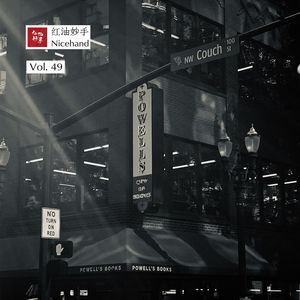 Vol.49 书店啊书店，你过得还好吗？