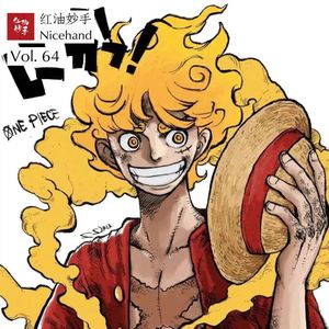 Vol.64 水聊《海贼王》1044话：尾田才是真正的乔伊波伊