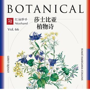 Vol.66 莎士比亚的植物，电波里的春天