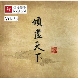 Vol.78 梦中楼上月下，站着眉目依旧的你啊