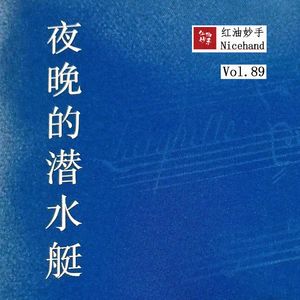 Vol.89《夜晚的潜水艇》：深蓝色的背景中央有一片更深的蓝