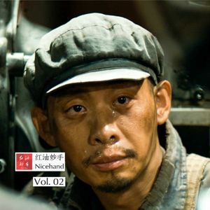 Vol.02 再目送《一秒钟》，满月杯酒中