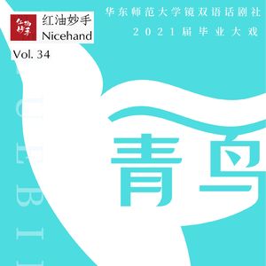 Vol.34 《青鸟》：我看见童话，也看见人生