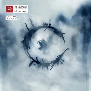 Vol.70 读特德·姜随想：心事浩茫连广宇，于无声处听惊雷