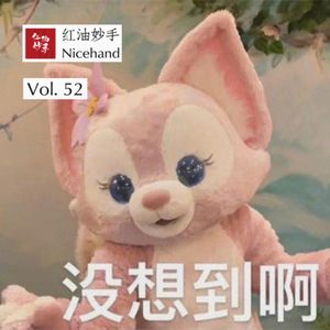 Vol.52 再看玲娜贝儿：没故事的角色IP前路何方？