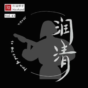 Vol.43 对话音乐人润清：50%打工+50%音乐=100%生活