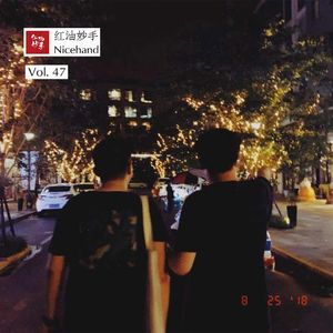 Vol.47 红油妙手一周年啦！