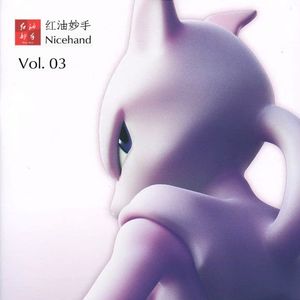 Vol.03《宝可梦：超梦的逆袭》引发的宝可梦回忆和脑洞