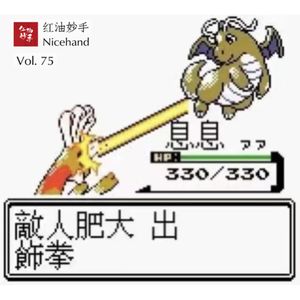 Vol.75 宝可梦or神奇宝贝，你都叫对了吗？