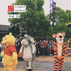 Vol.26 亲爱的公主，你的妈妈去哪儿了？