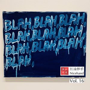 Vol.16 来了！第一届辩题奥斯卡！