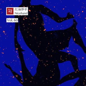 Vol.60 这沉浊人间，连环杀人犯在游荡