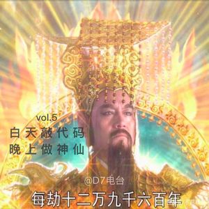 白天敲代码，晚上做神仙-vol.5