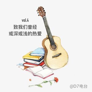 致我们曾经或深或浅的热爱-vol.4